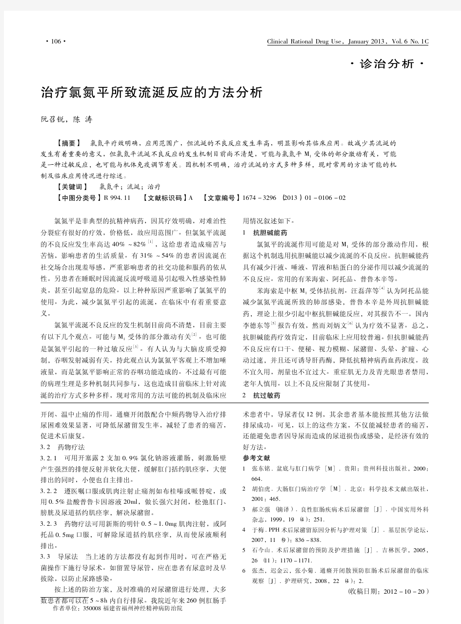 治疗氯氮平所致流涎反应的方法分析