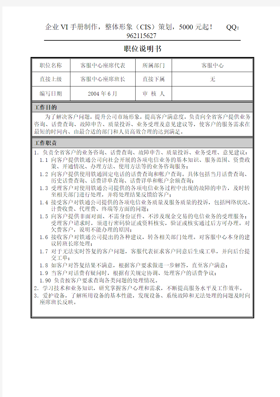 18 职位说明书-市场营销部-客户服务部-客服中心座席代表