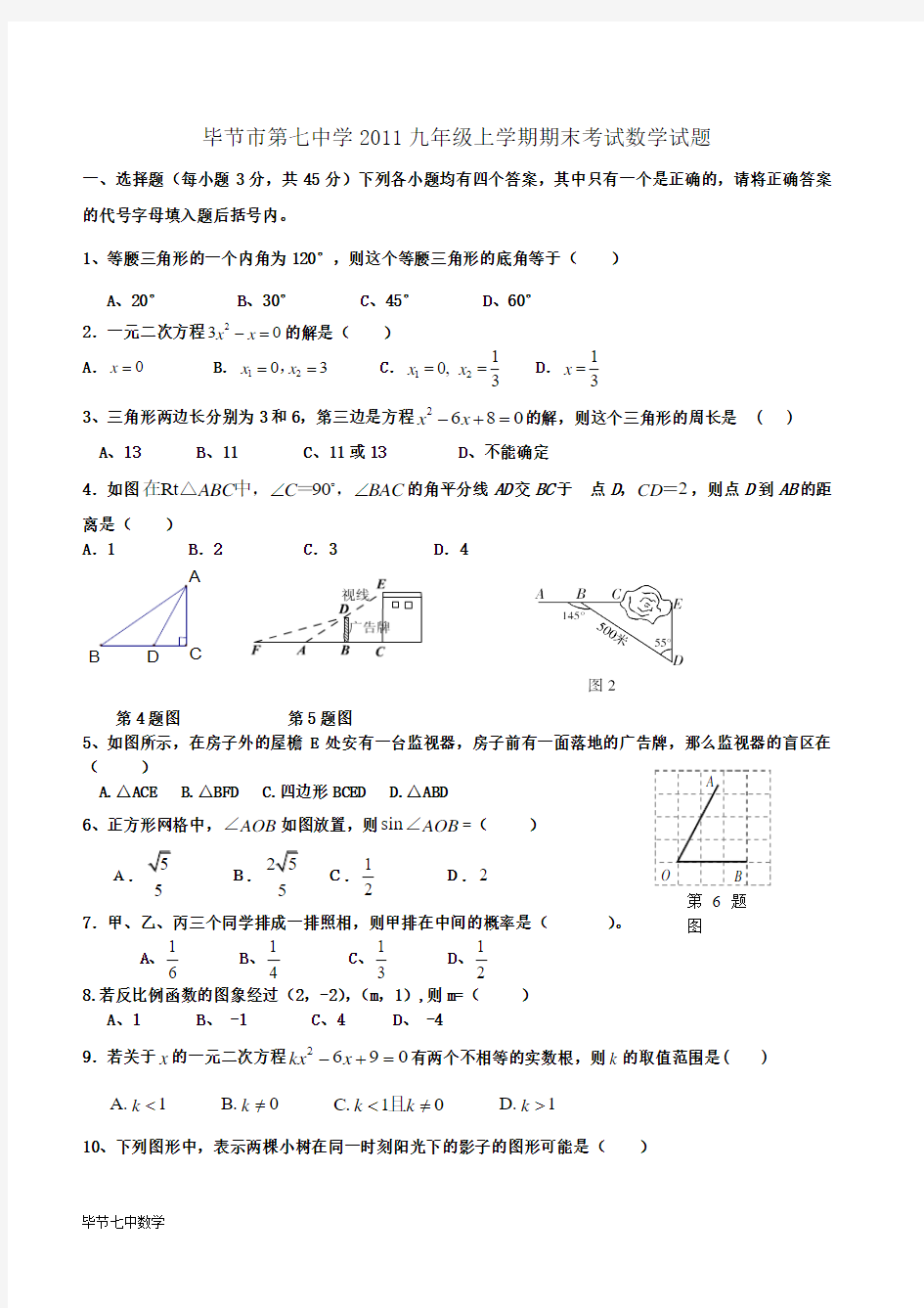 毕节市第七中学2011九年级上学期期末考试数学试题