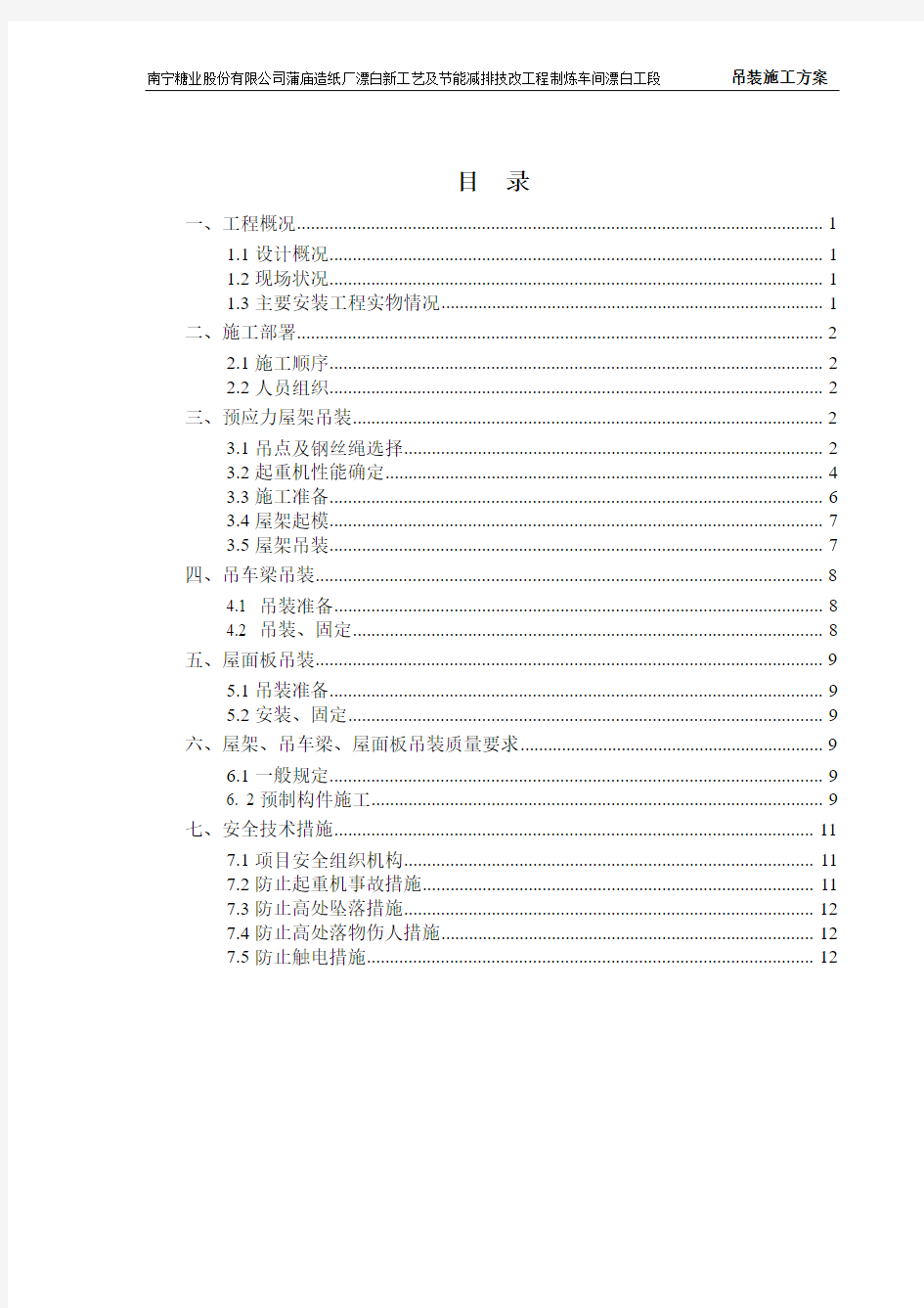 2013年最新的预应力屋架吊装专项方案