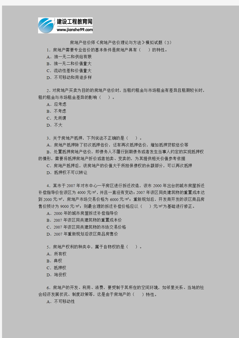 房地产估价师《房地产估价理论与方法》模拟试题(3)