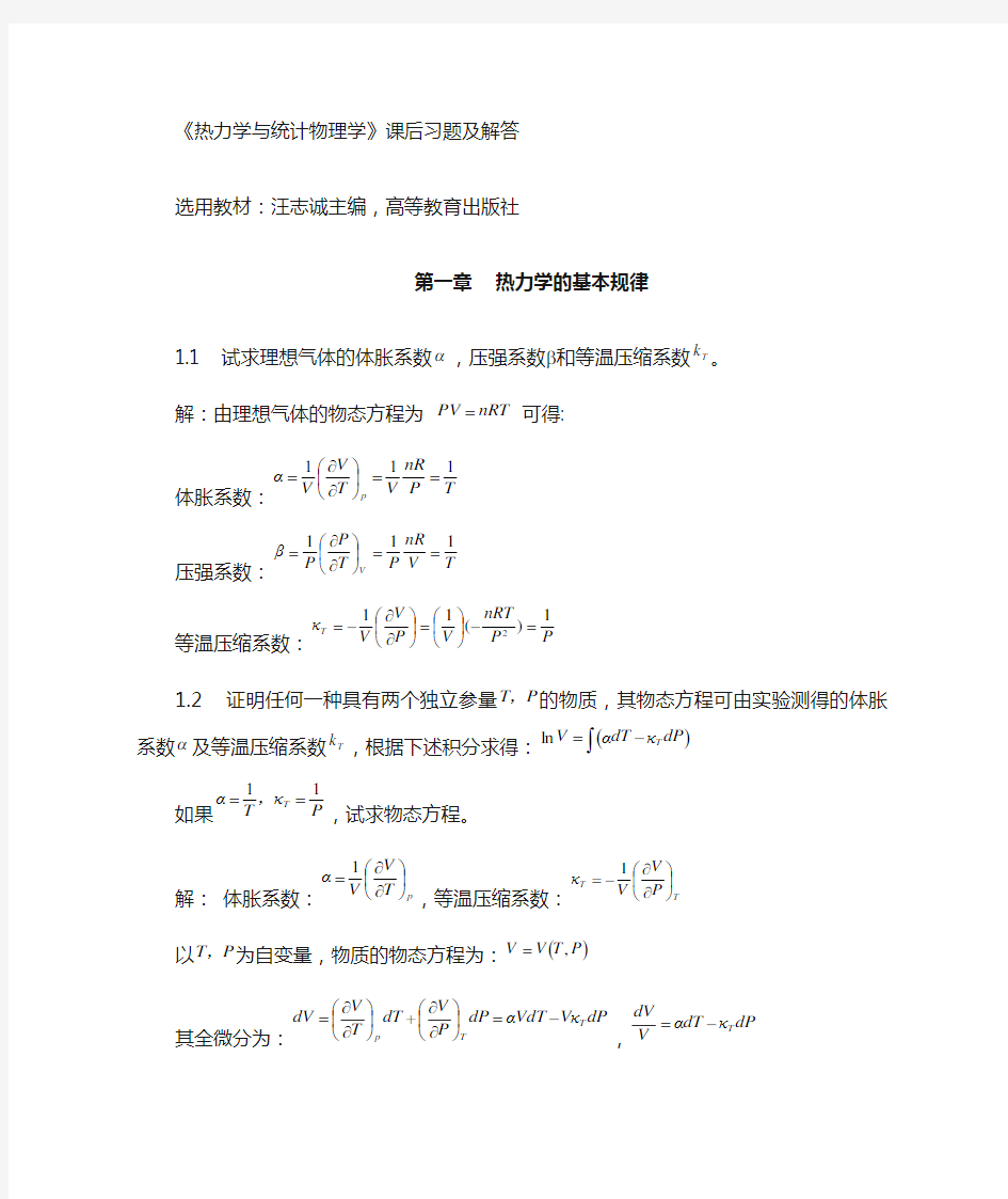 热力学与统计物理课后答案 - 副本