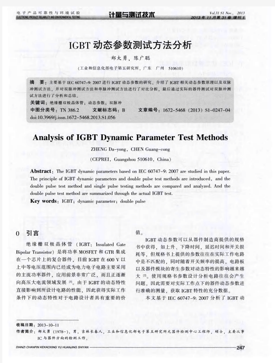 IGBT动态参数测试方法分析