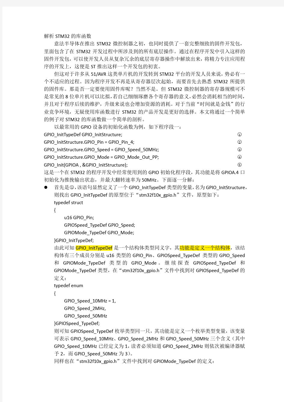 解析STM32的库函数