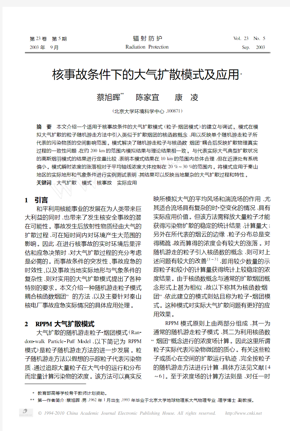 核事故条件下的大气扩散模式及应用