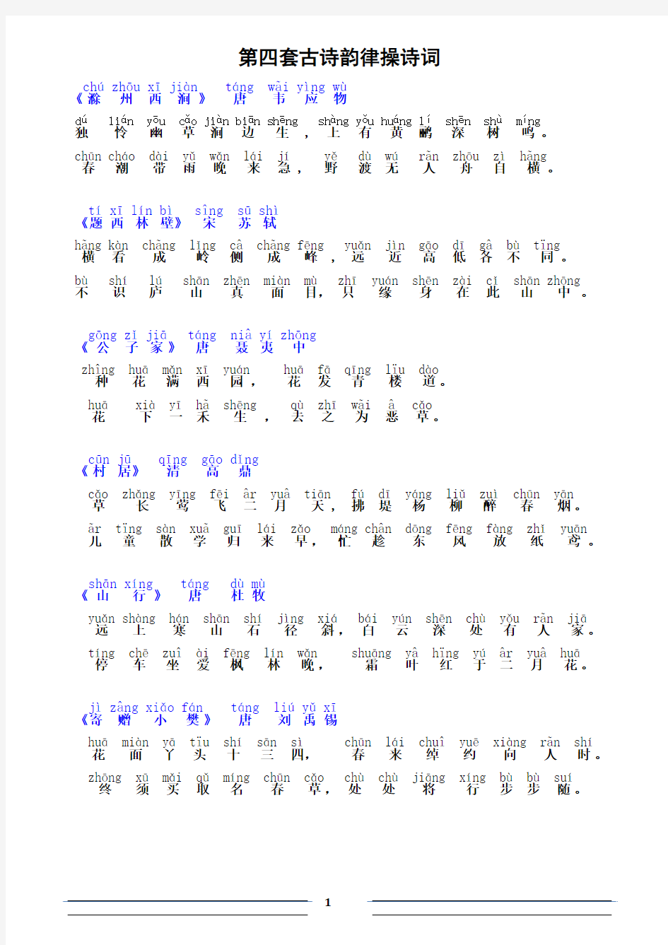 第四套古诗韵律操诗词-拼音版