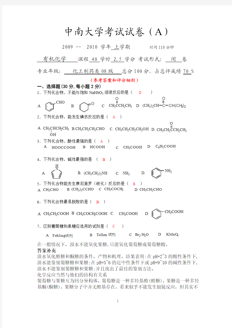 中南大学08级化工制药类有机化学考试试卷(第二学期)及答案