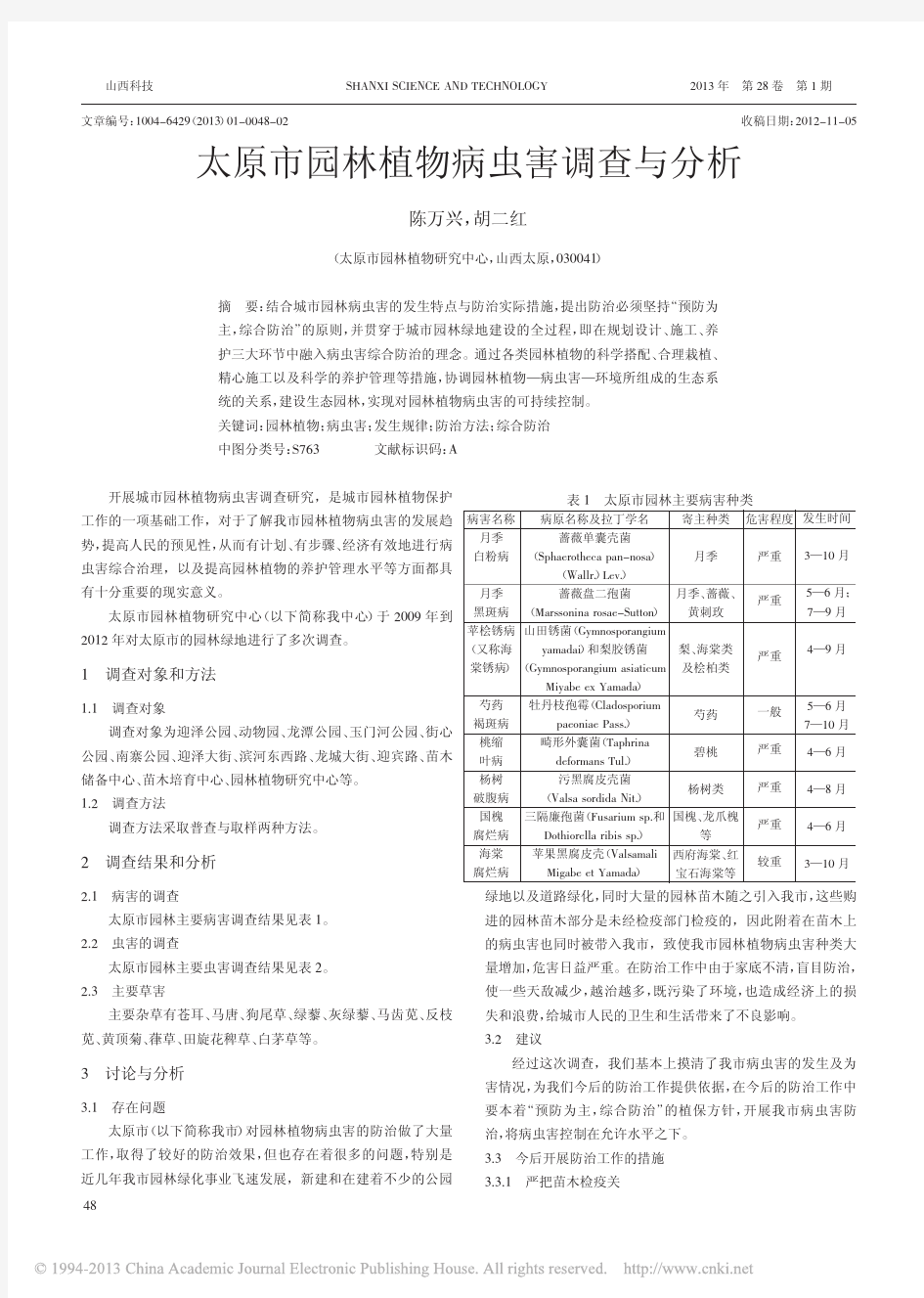 太原市园林植物病虫害调查与分析_陈万兴