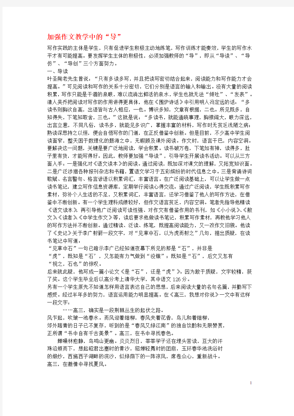 高中语文教学论文 加强作文教学中的“导”