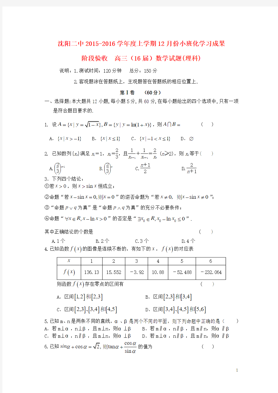 辽宁省沈阳二中2016届高三上学期12月月考数学试卷(理)