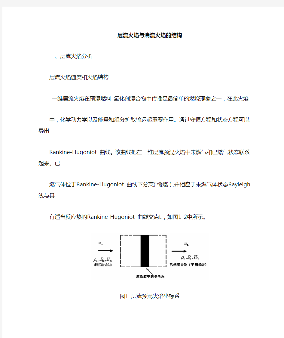 层流火焰与湍流火焰结构的比较