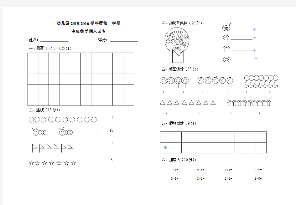 幼儿园2015-2016学年度第一学期中班数学期末试卷