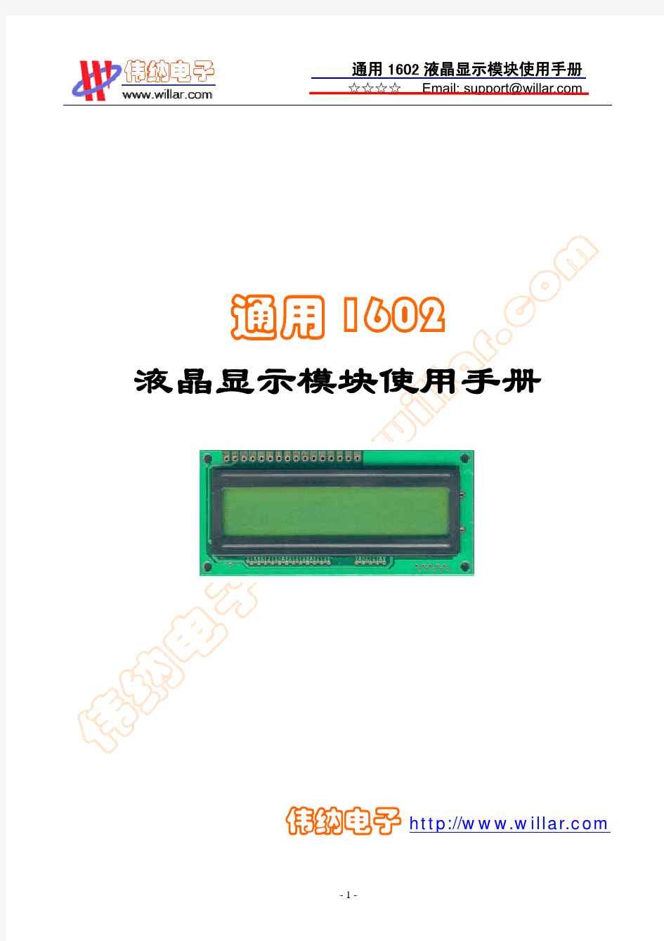 通用LCD1602液晶显示模块使用手册