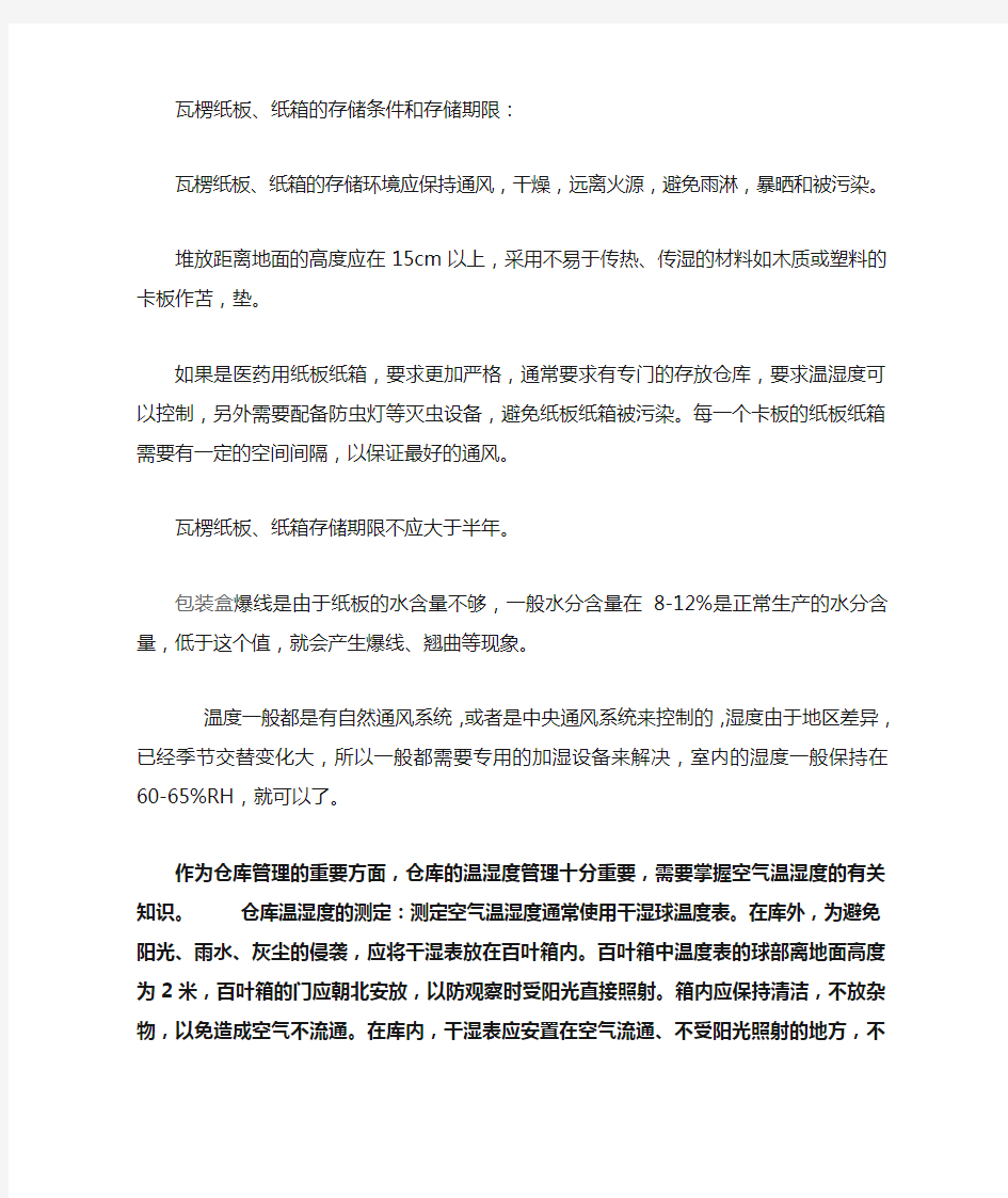 纸箱储存条件要求