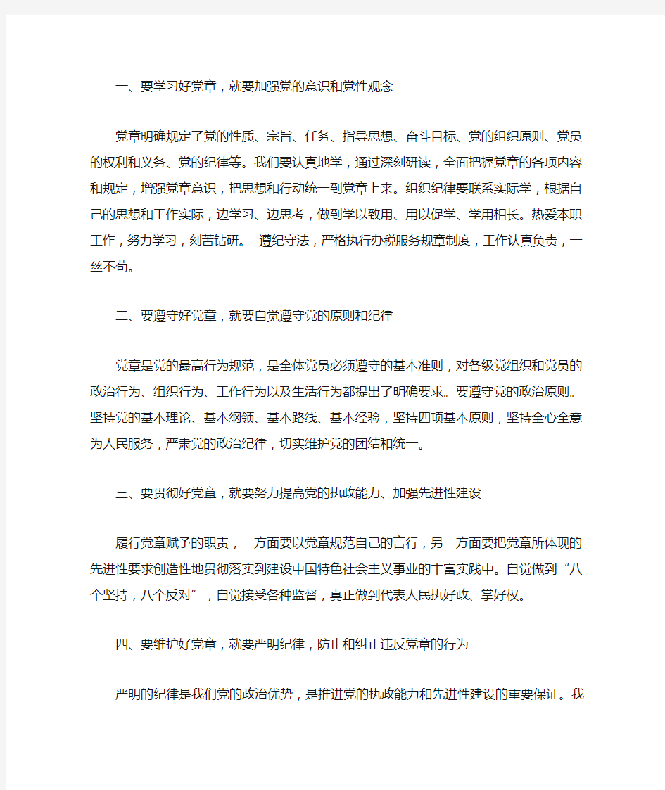 结合实际谈谈如何认真学习党章自觉遵守党章切实贯彻党章坚持维护党章