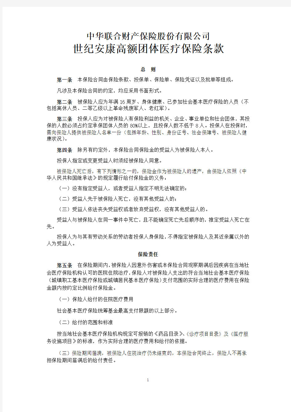 中华联合(备案)[2009]N52号-世纪安康高额团体医疗保险条款
