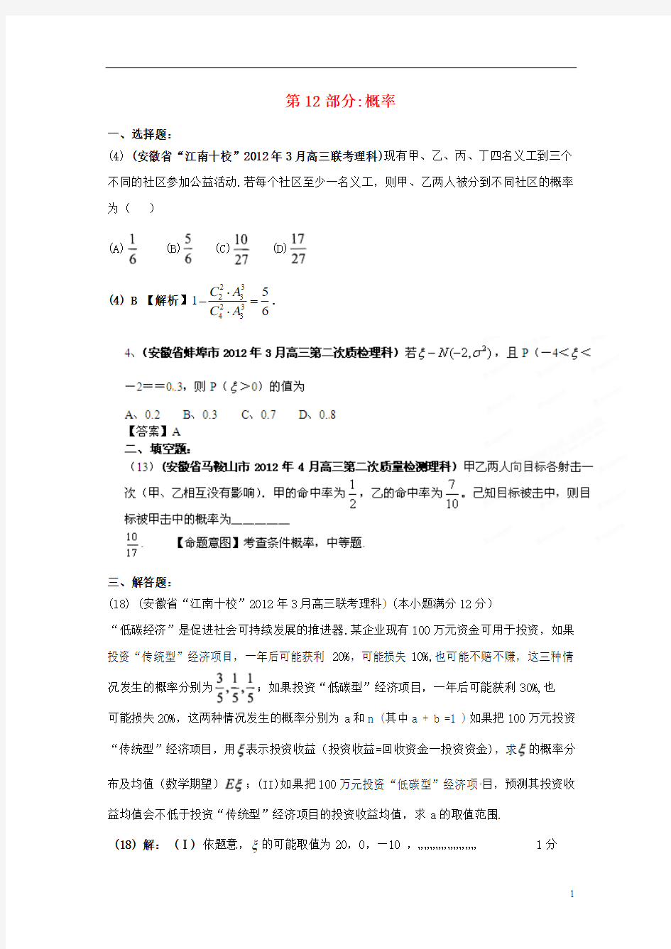 安徽省各地市2012年高考数学最新联考试题分类大汇编(12)概率