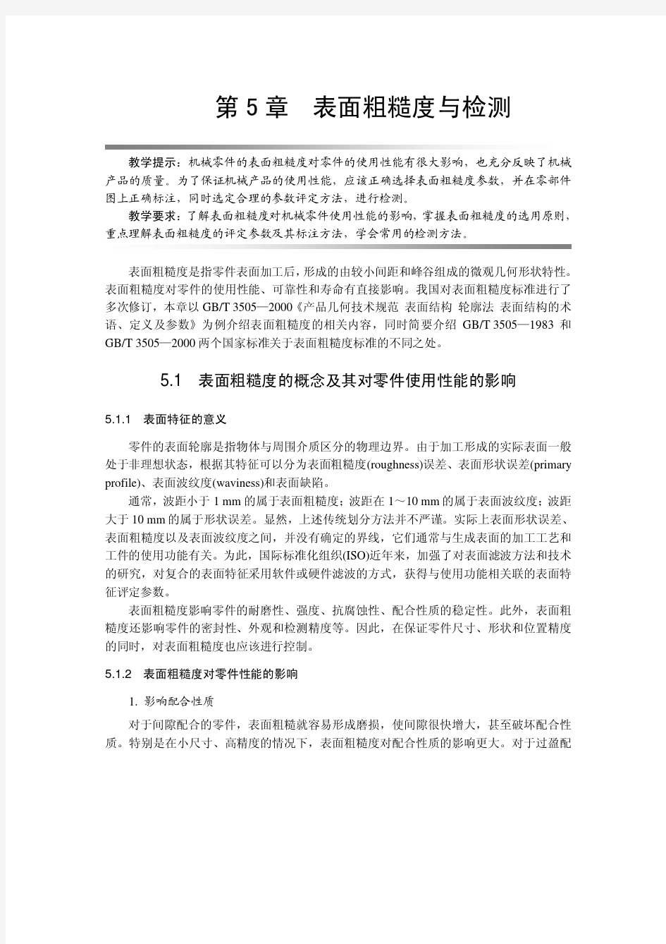 表面粗糙度与检测