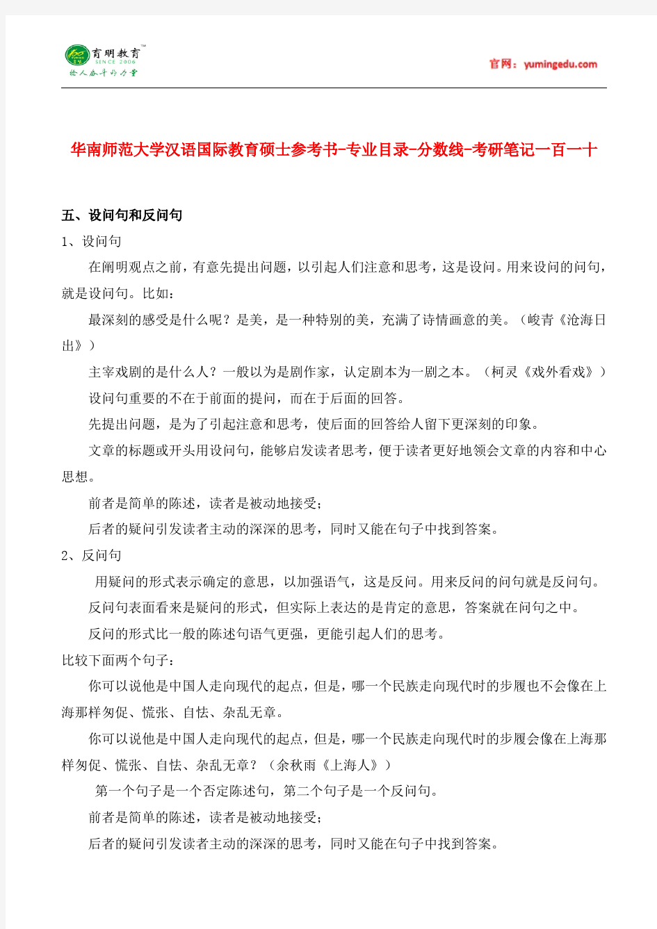 华南师范大学汉语国际教育硕士参考书-专业目录-分数线-考研笔记一百一十