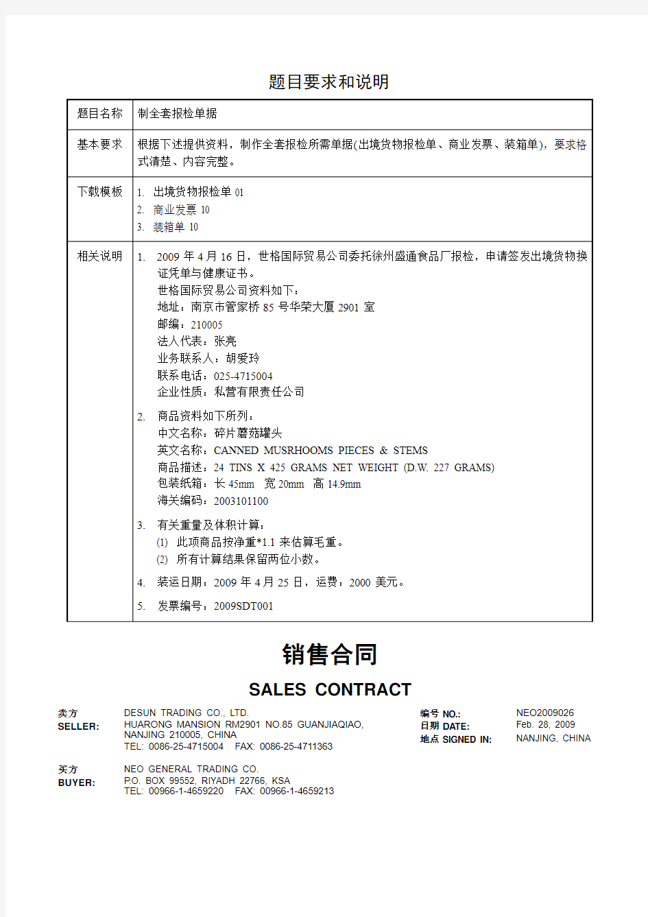 制全套报检单据