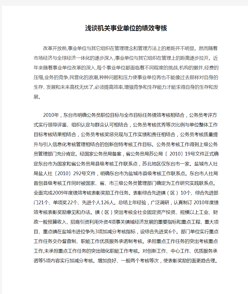 浅谈机关事业单位的绩效考核