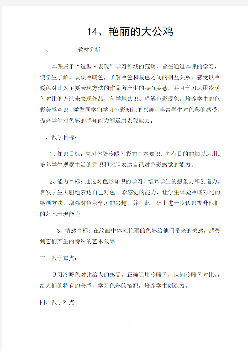 艳丽的大公鸡教案