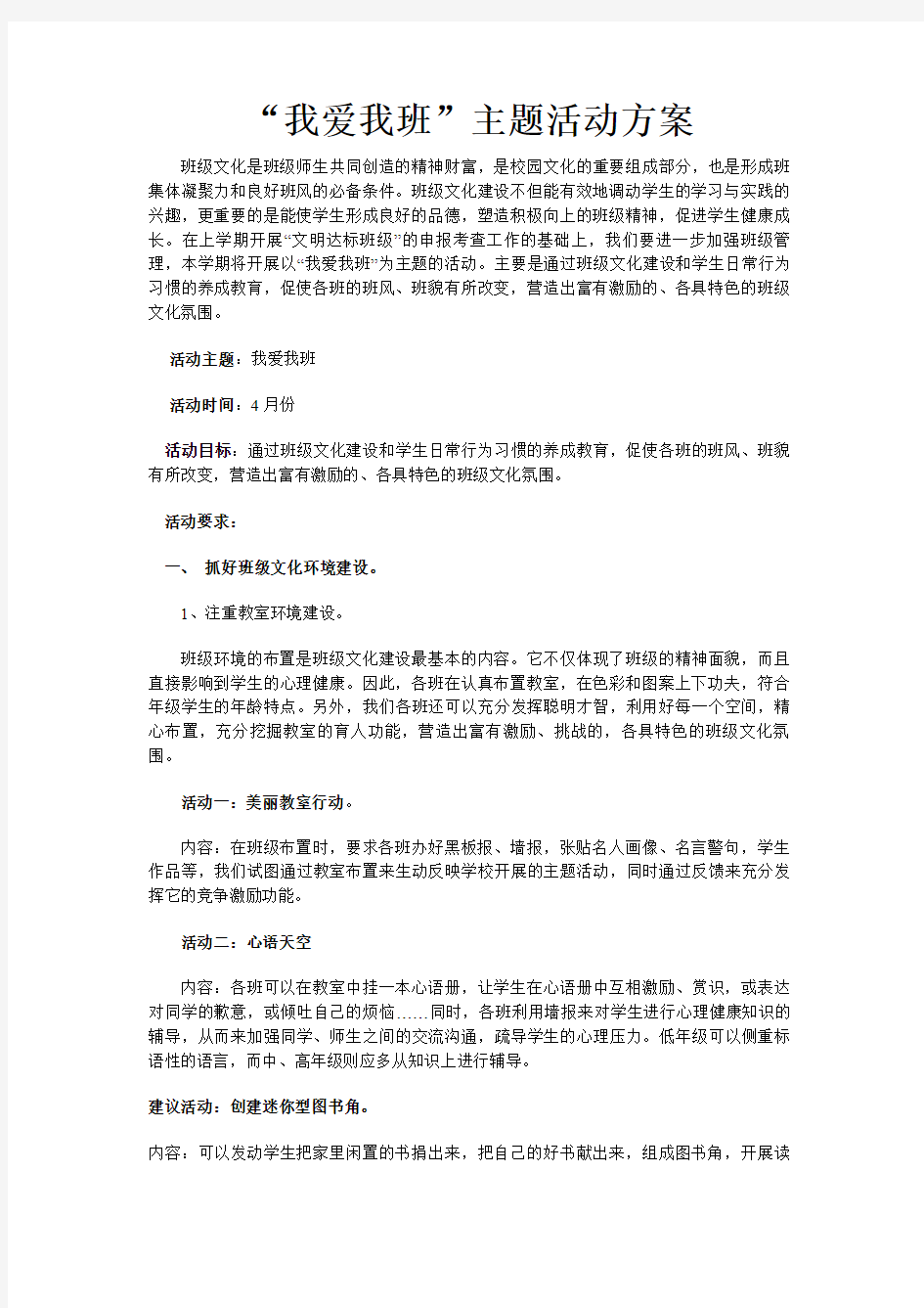 “我爱我班”主题活动方案