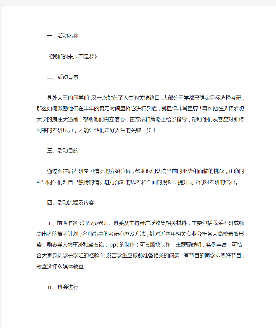 考研励志主题班会策划书