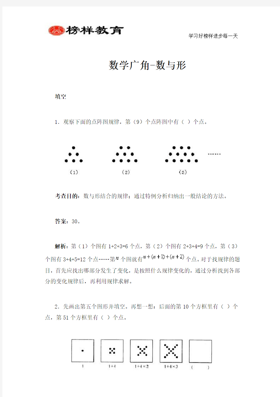 人教版小学六年级上册数学广角-数与形练习题及解析(经典)