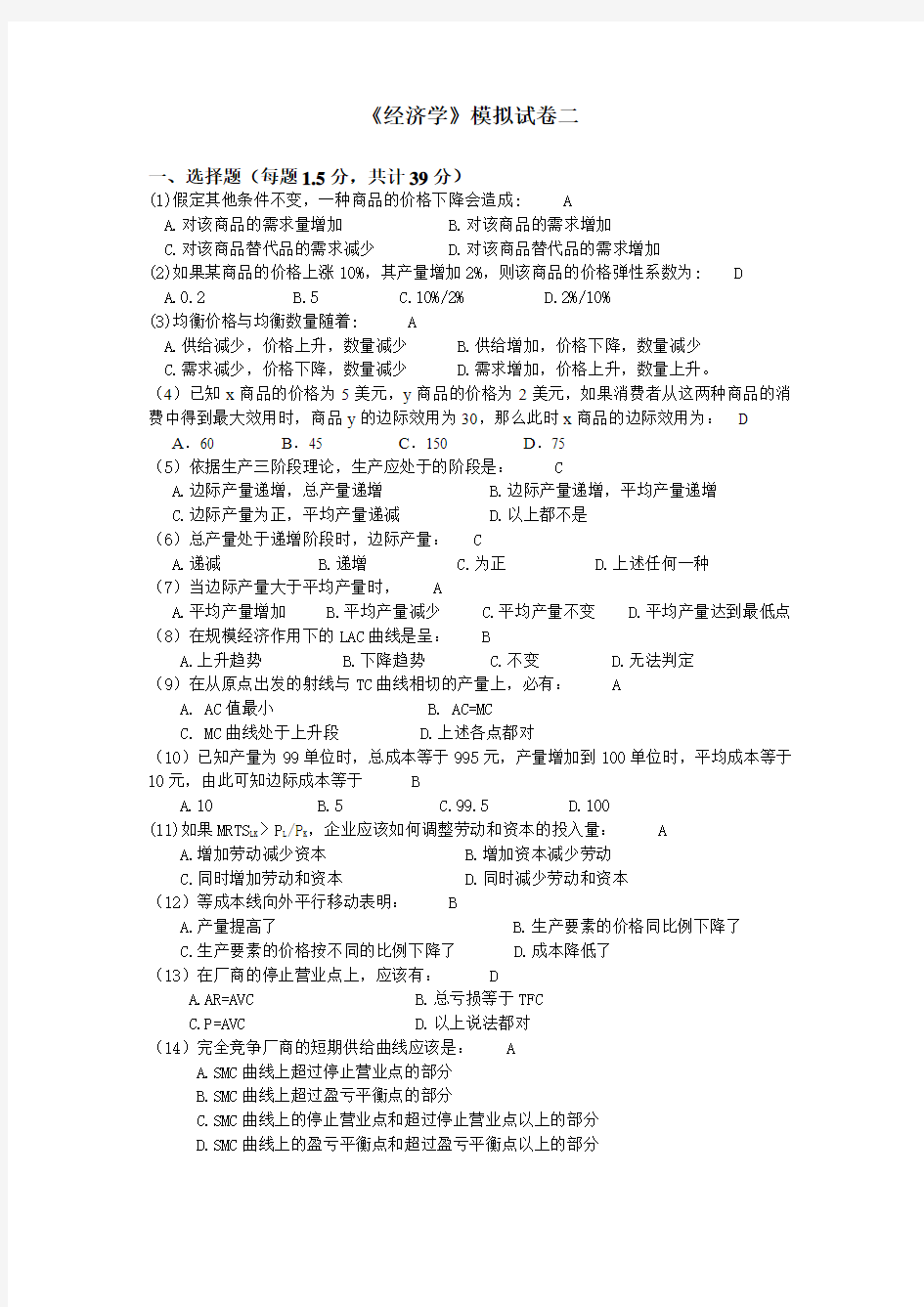 微观经济学模拟试题二答案