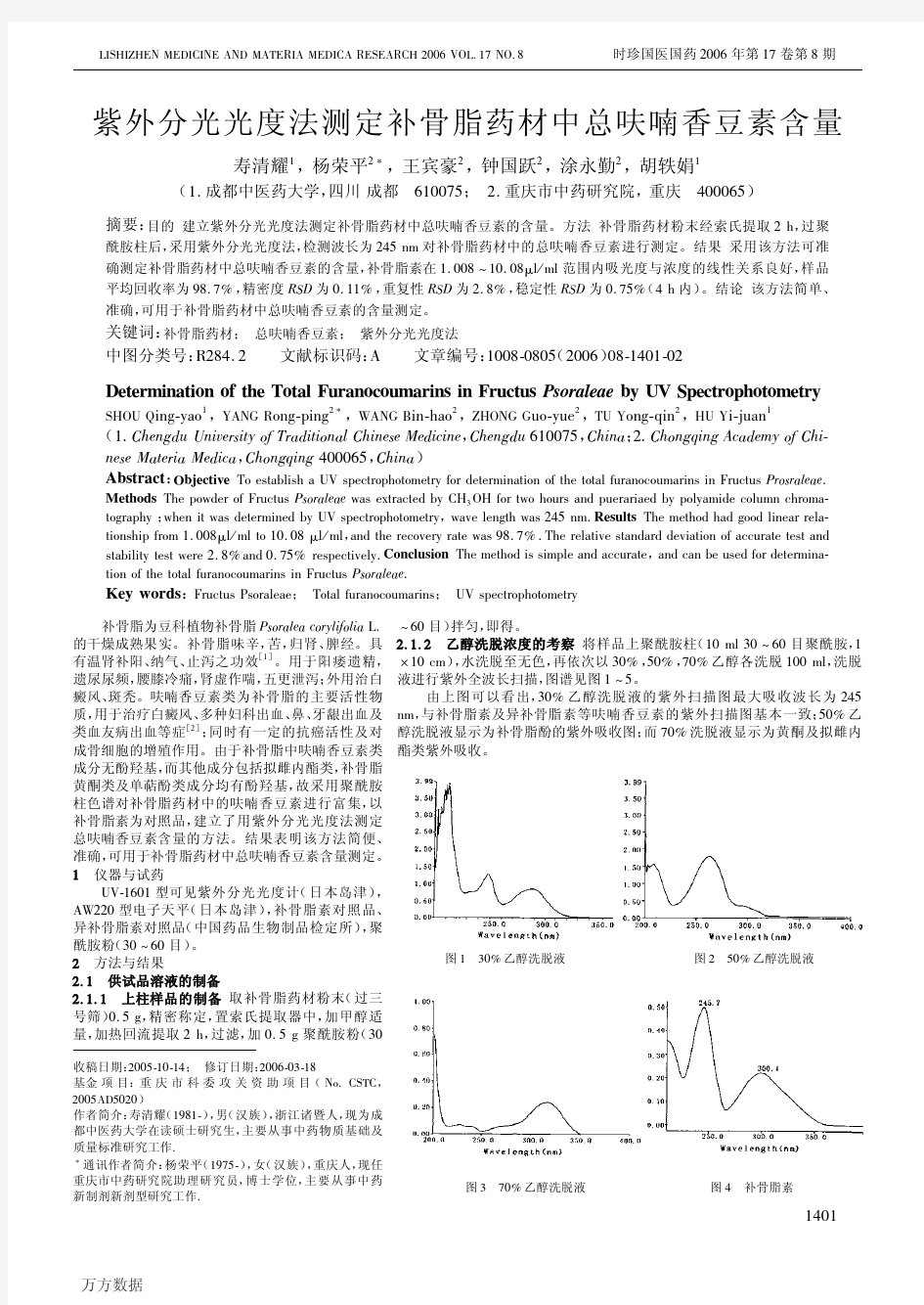 紫外分光光度法测定补骨脂药材中总呋喃香豆素含量