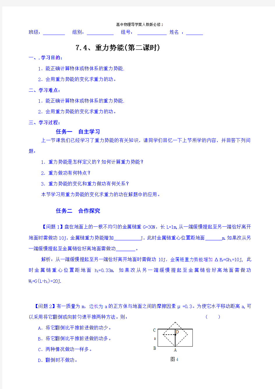 高中物理导学案人教版必修二：7.4 重力势能(第二课时)