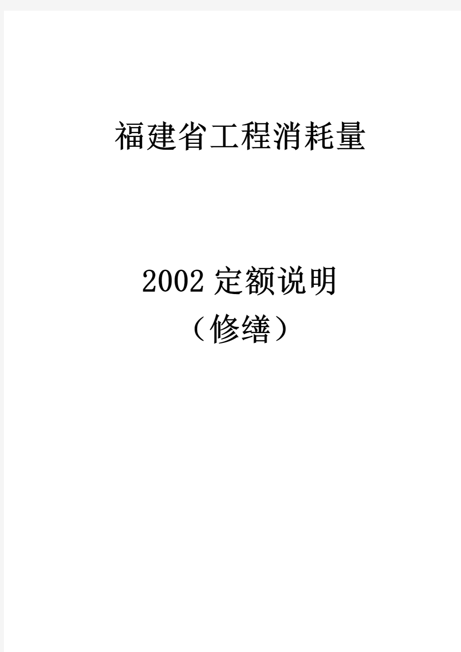 福建省工程消耗量2002定额说明(修缮)