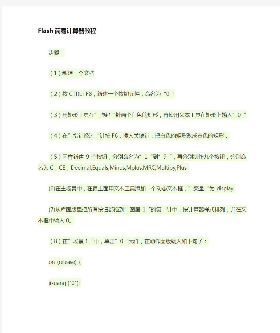 flash简易计算器制作