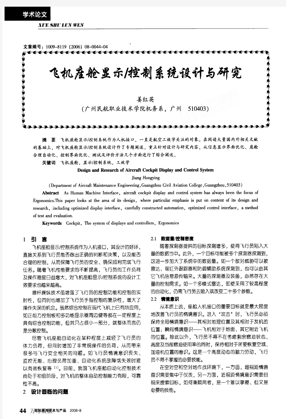 飞机座舱显示控制系统设计与研究