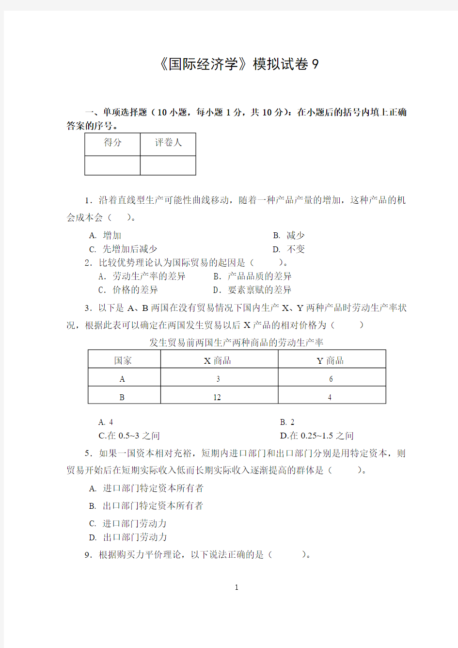 《国际经济学》模拟试卷9