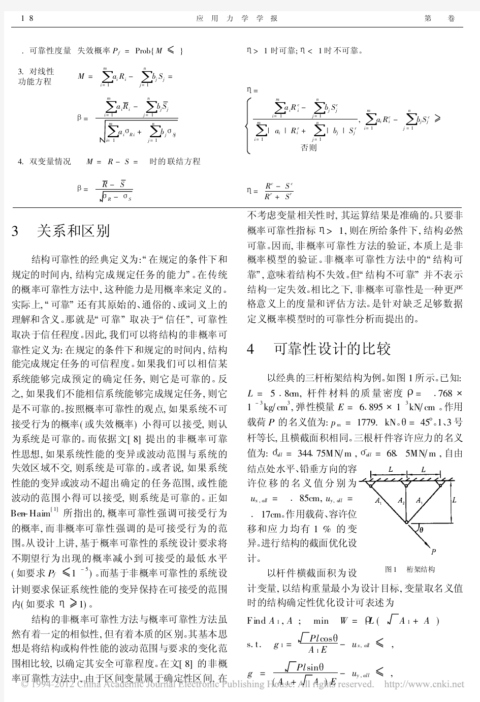 结构的非概率可靠性方法和概率可靠性方法的比较_郭书祥