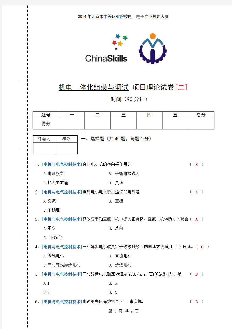 机电一体化安装与调试项目理论试题【二】北京市实美职业学校