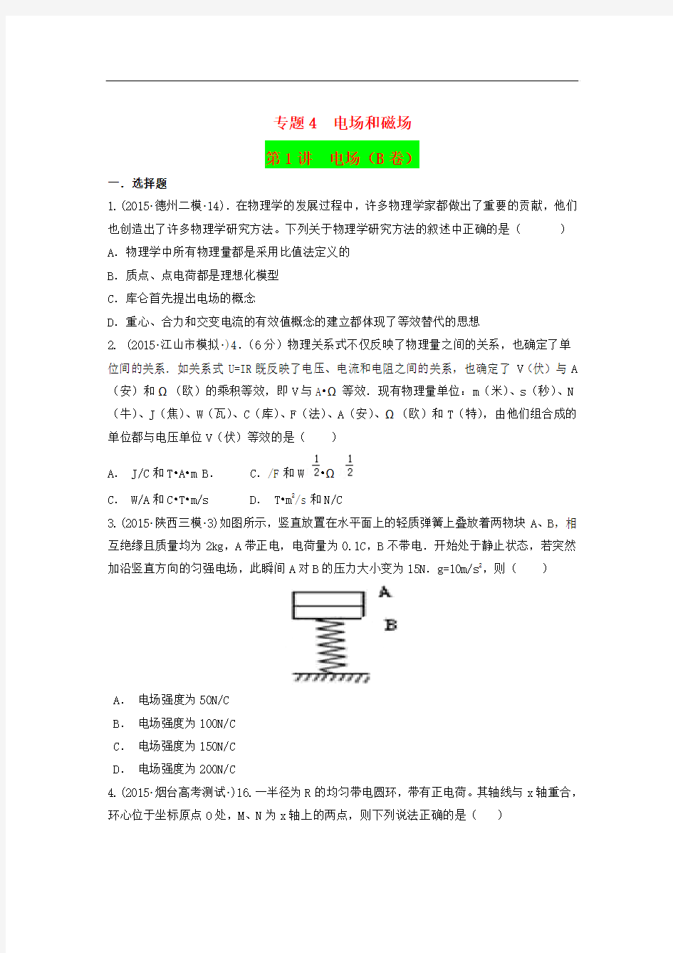 2015年全国各地高考物理专题汇编 专题4 电场和磁场 第1讲 电场(B)(含解析)