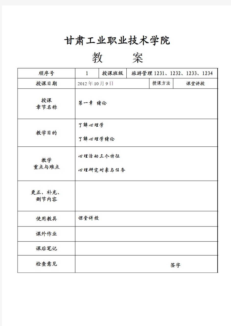 《旅游心理学》第一节 绪论(1)