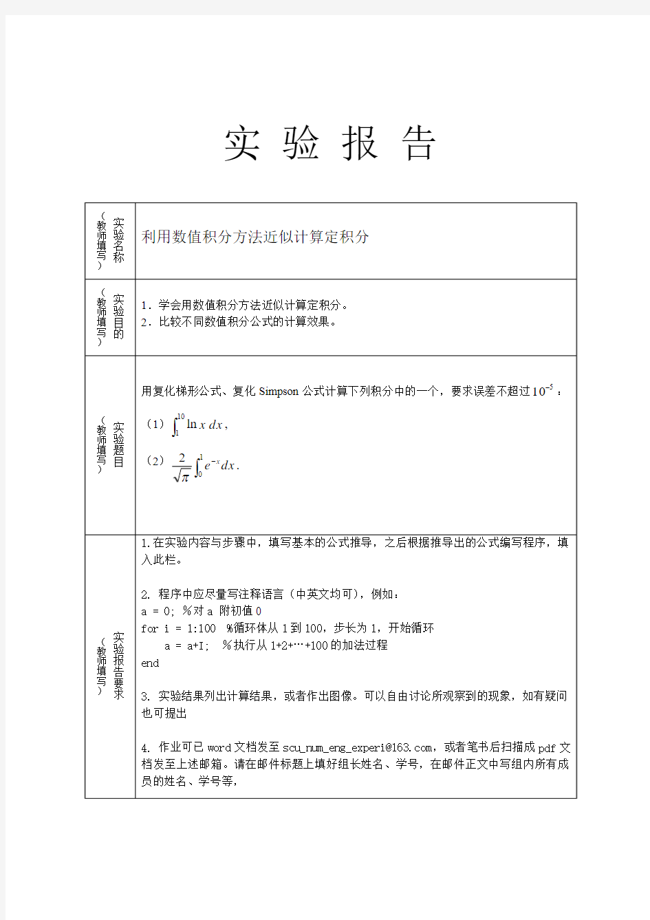 数值积分的方法计算定积分,matlab实验