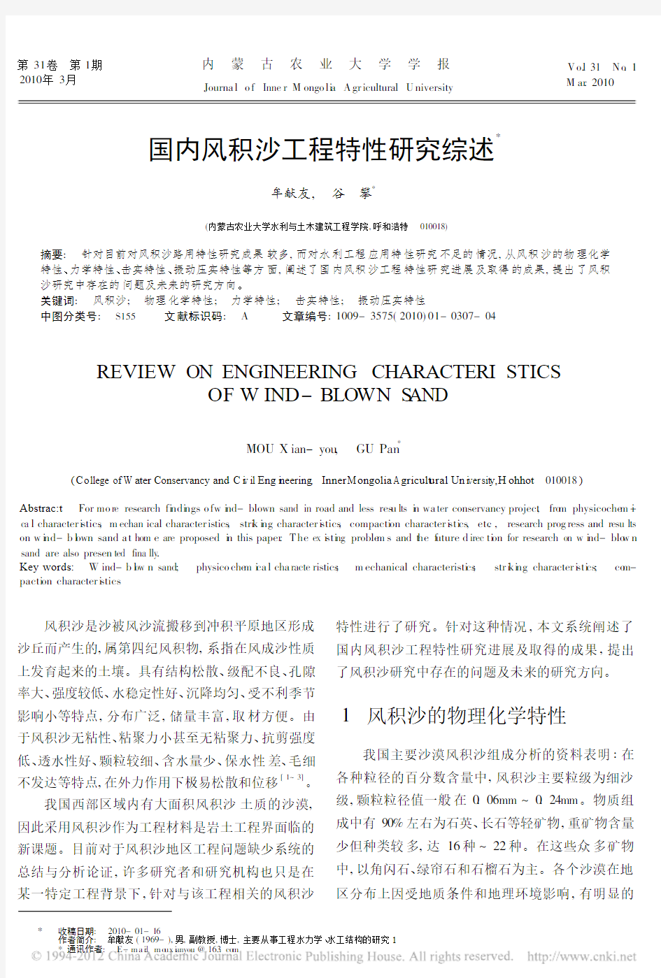 国内风积沙工程特性研究综述_牟献友