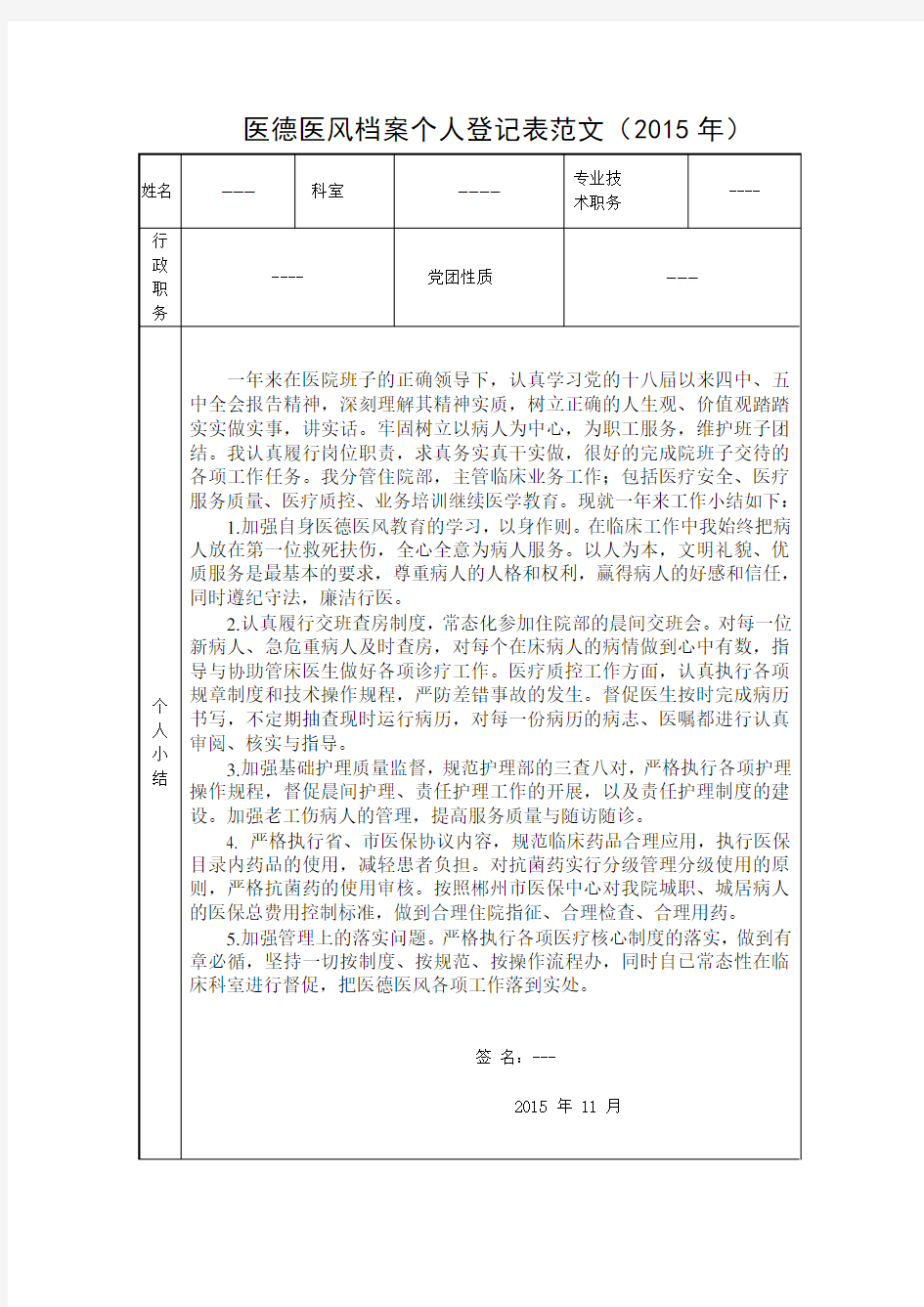 医德医风档案个人登记表范文