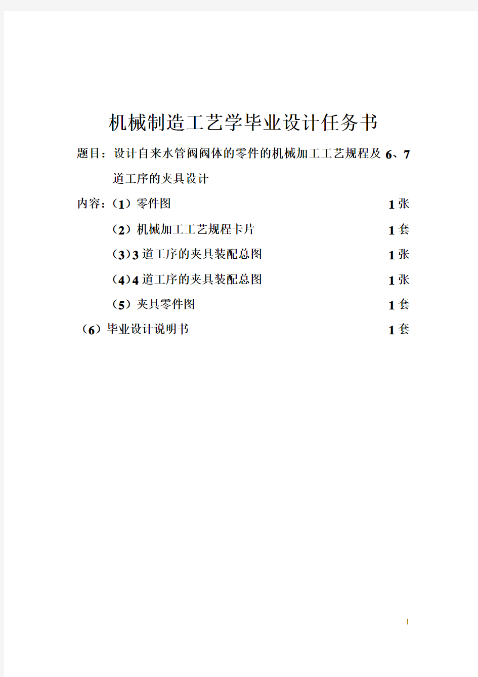 机械工艺夹具毕业设计233自来水管阀阀体的零件的机械加工工艺规程及6、7道工序的夹具设计