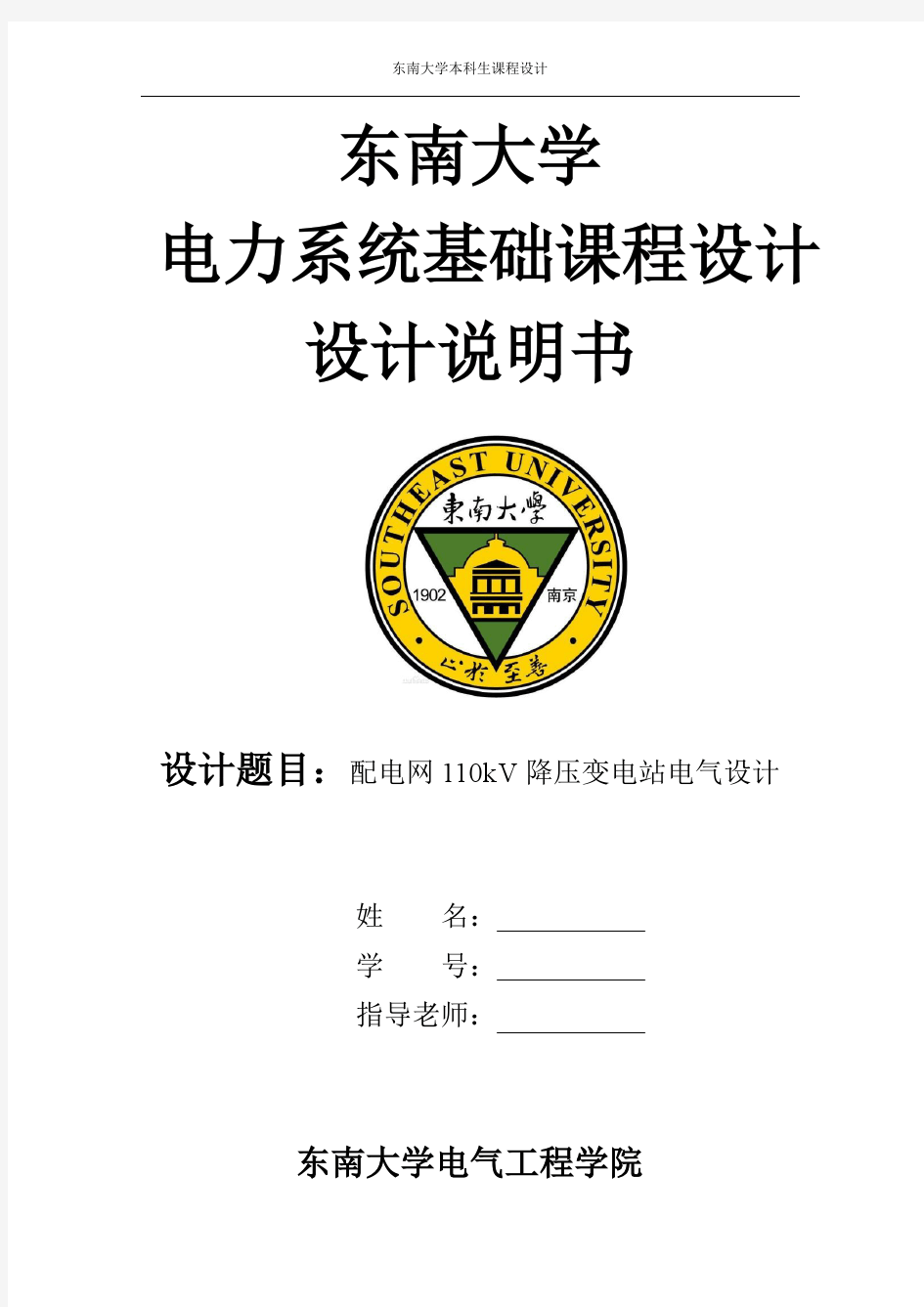 东南大学电气工程系课程设计