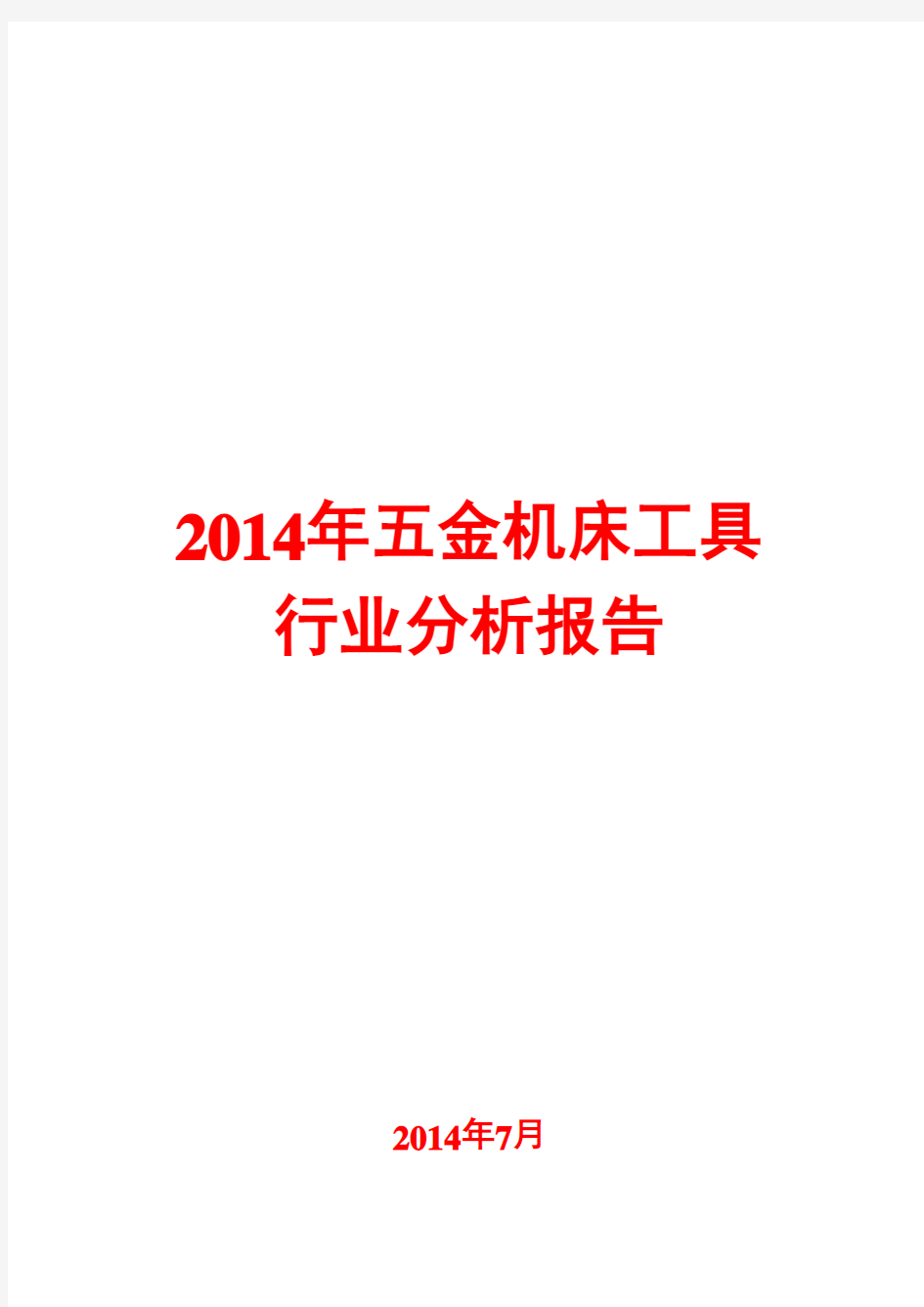 2014年五金机床工具行业分析报告