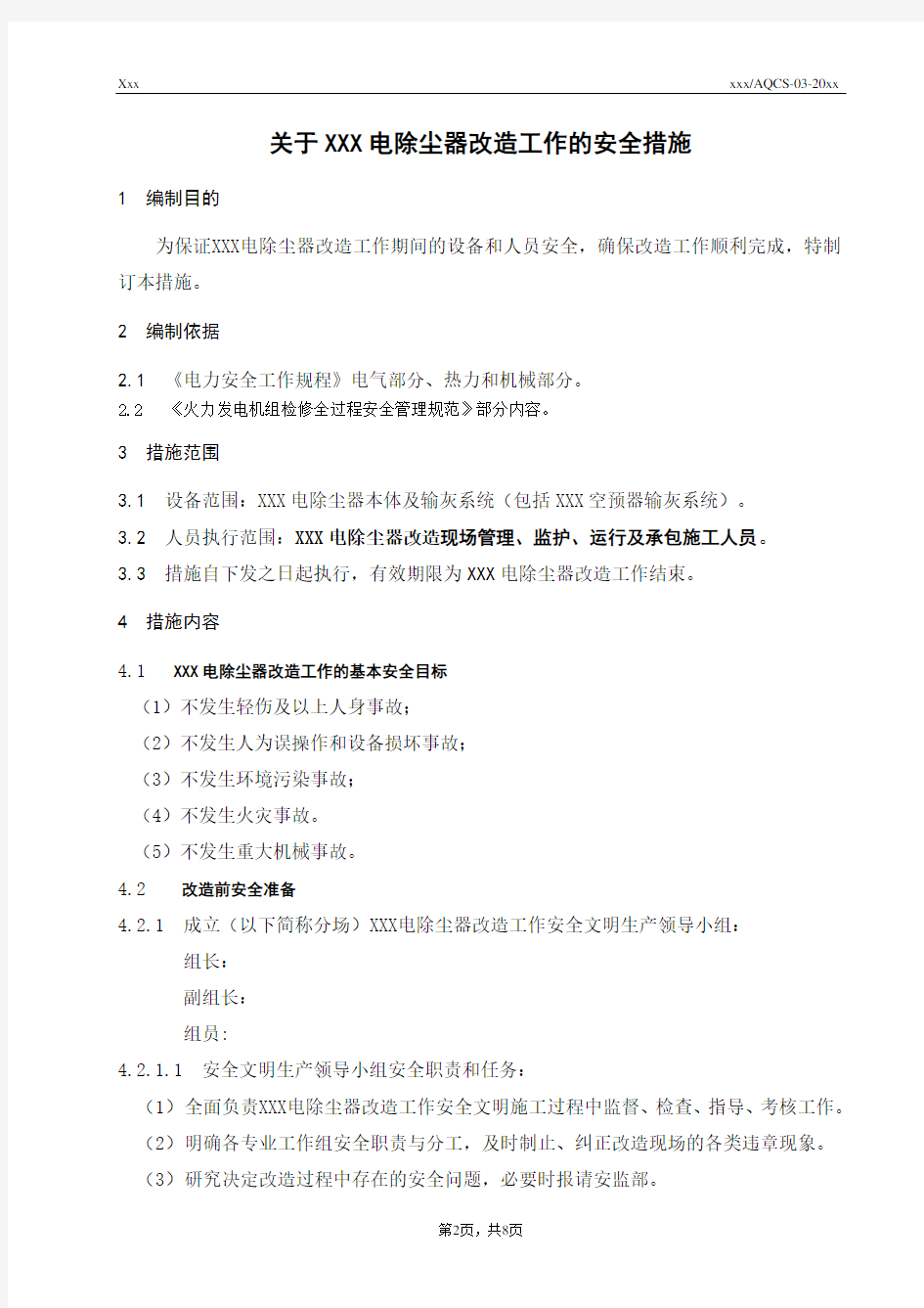 关于XXX除尘器改造安全措施