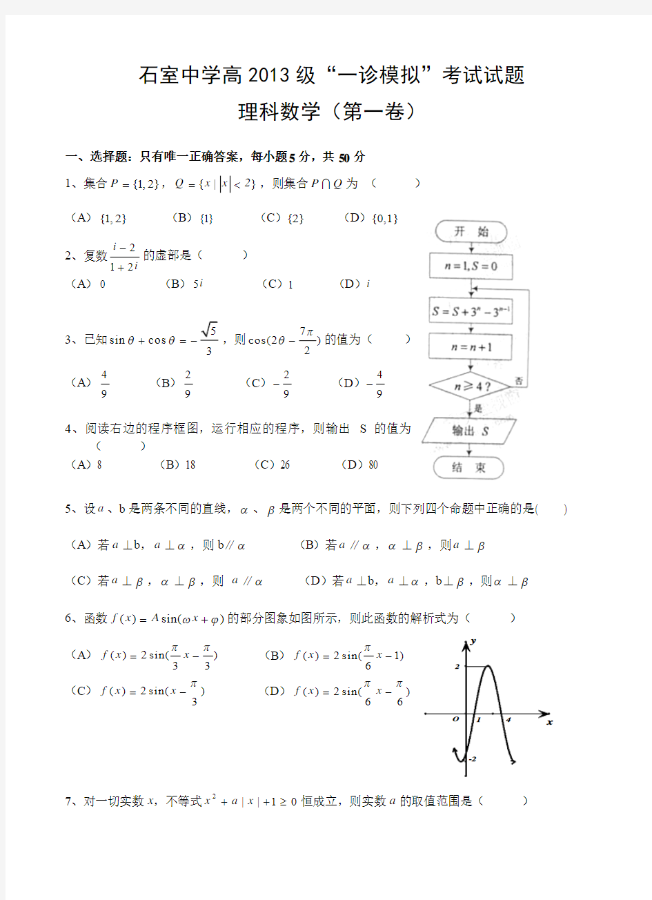 四川省成都市石室中学2013届高三一诊模拟试题 数学理