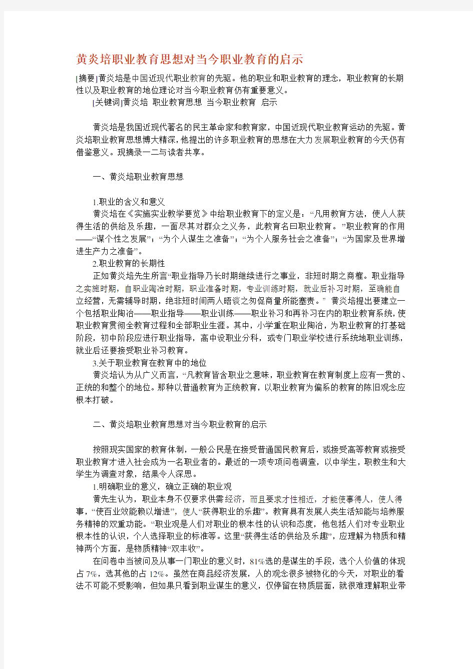 黄炎培职业教育思想对当今职业教育的启示