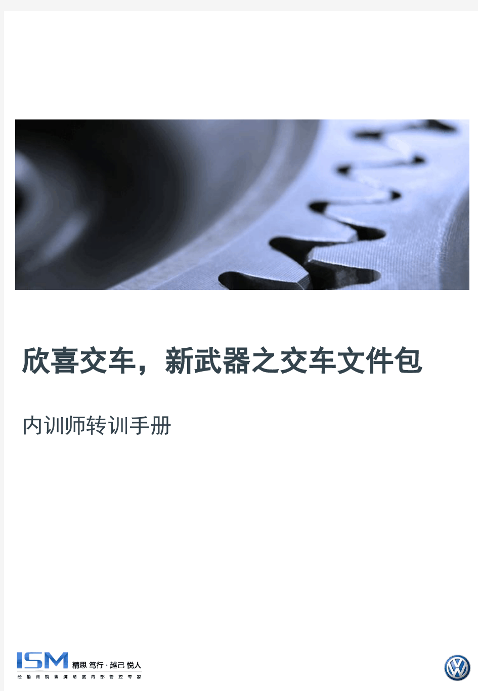 内训师转训手册 - 欢迎访问上海大众汽车-经销商培训管理 …